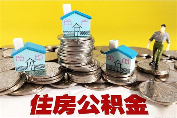 吕梁离职后异地住房公积金怎么全部取出来（离职后公积金怎么异地提取）