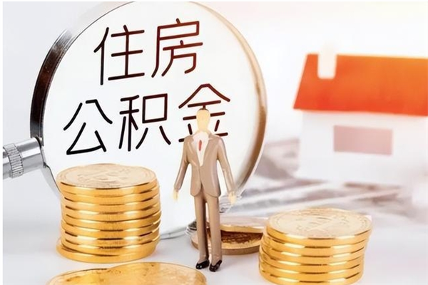 吕梁离职证明怎么取公积金（2020离职证明能提取公积金吗）