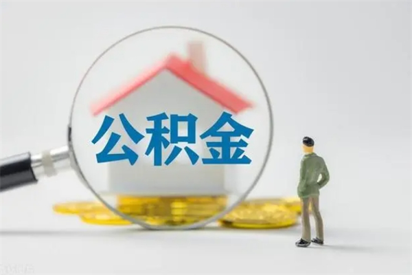 吕梁办理公积金帮取（取住房公积金代办）