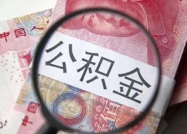 吕梁离职取公积金（离职取公积金怎么取）