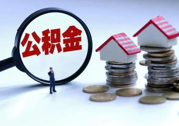 吕梁离职领取住房公积金（离职了怎样领取公积金）