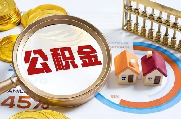 吕梁个人住房在职公积金如何取取（住房在职公积金个人怎么提取）