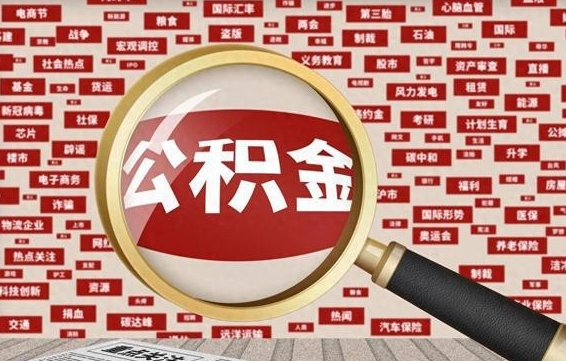 吕梁封存状态下的公积金怎么取（封存了的公积金怎么提取出来）