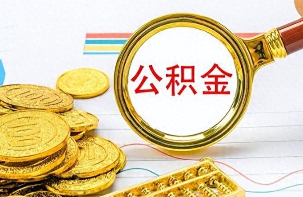 吕梁辞职后能取住房公积金吗（辞职后可以取住房公积金吗）